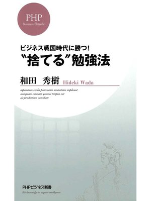 cover image of ビジネス戦国時代に勝つ!　"捨てる"勉強法